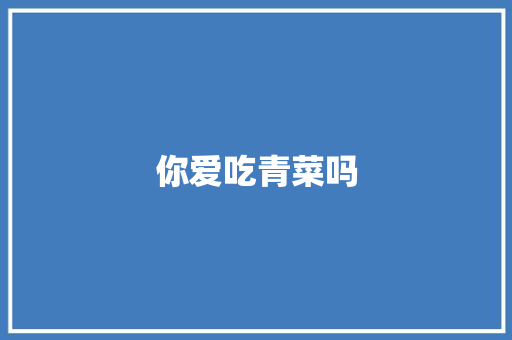 你爱吃青菜吗