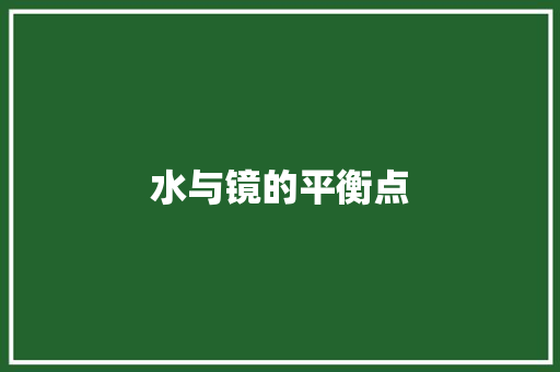 水与镜的平衡点
