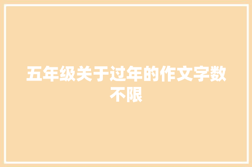 五年级关于过年的作文字数不限