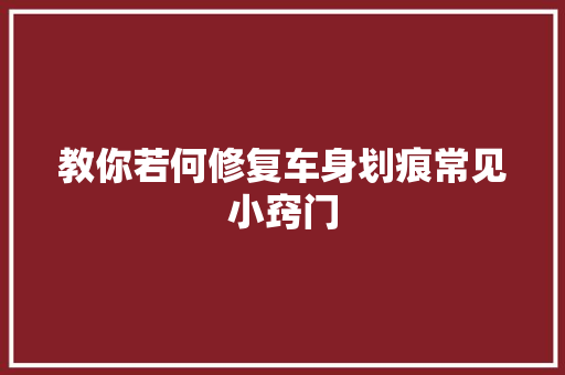 教你若何修复车身划痕常见小窍门