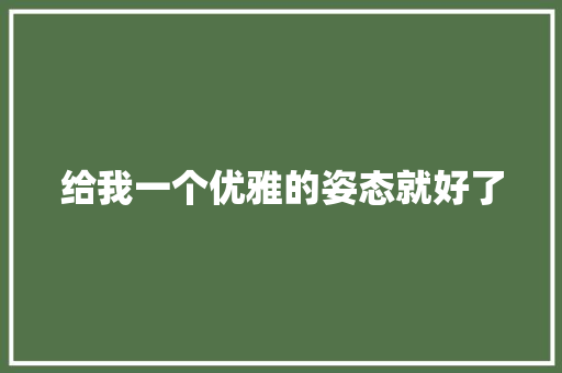 给我一个优雅的姿态就好了