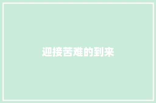 迎接苦难的到来