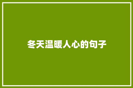 冬天温暖人心的句子 知识百科