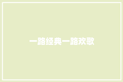 一路经典一路欢歌