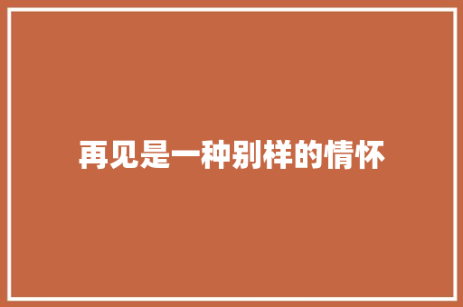 再见是一种别样的情怀