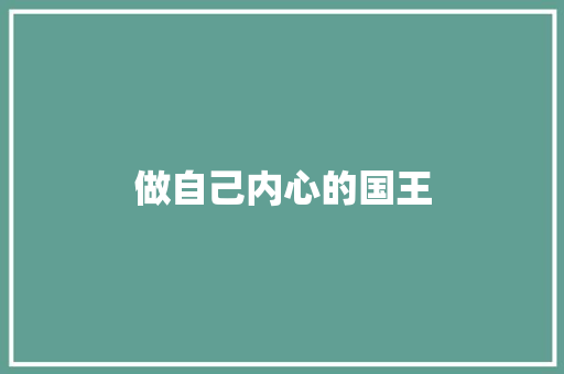 做自己内心的国王 知识百科