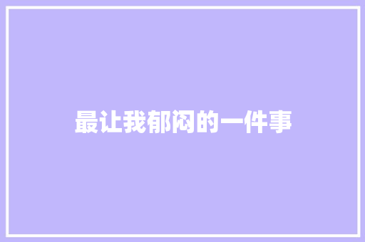 最让我郁闷的一件事