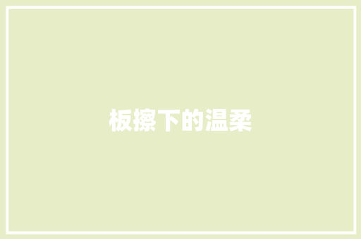 板擦下的温柔
