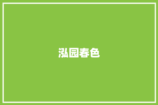 泓园春色 知识百科