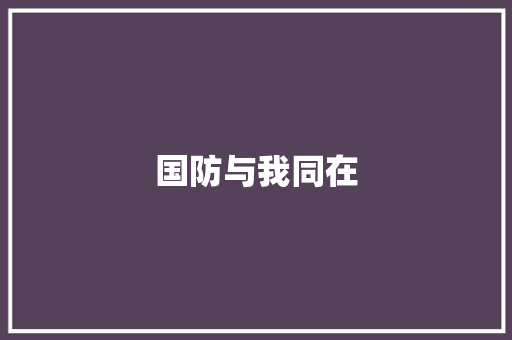 国防与我同在