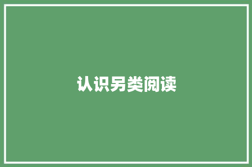 认识另类阅读