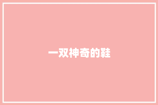 一双神奇的鞋