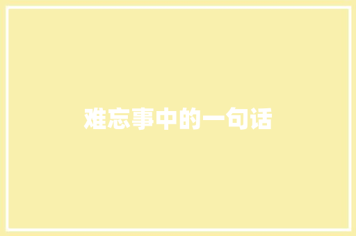 难忘事中的一句话