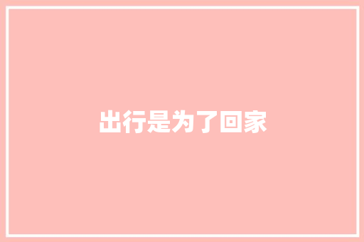 出行是为了回家