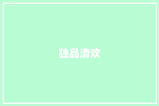 独品清欢
