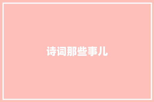 诗词那些事儿
