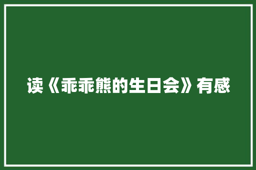 读《乖乖熊的生日会》有感