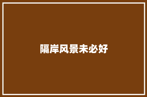 隔岸风景未必好