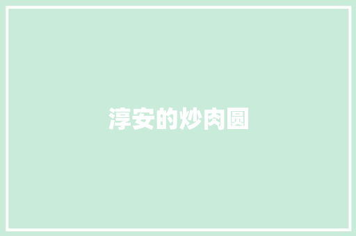 淳安的炒肉圆