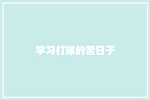 学习打球的苦日子