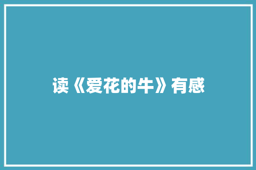 读《爱花的牛》有感