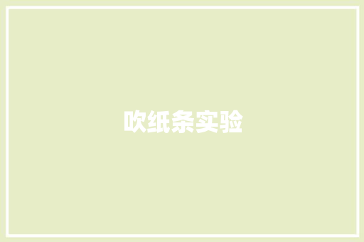 吹纸条实验