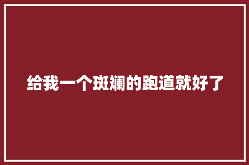 给我一个斑斓的跑道就好了