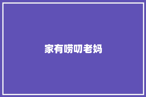 家有唠叨老妈