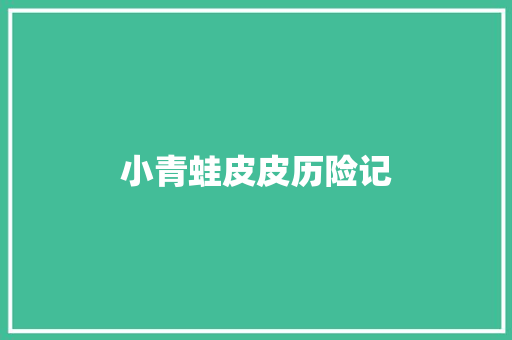 小青蛙皮皮历险记