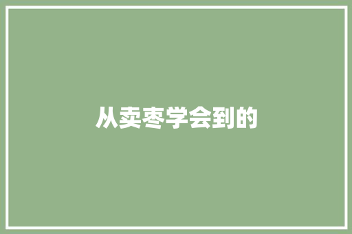 从卖枣学会到的