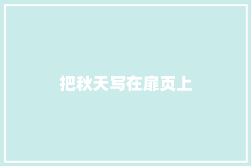 把秋天写在扉页上