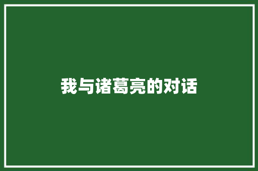 我与诸葛亮的对话