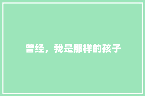曾经，我是那样的孩子