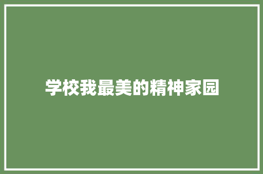 学校我最美的精神家园