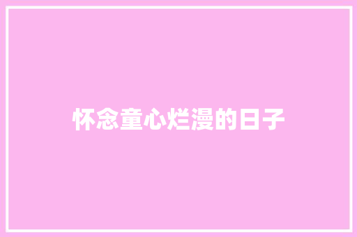 怀念童心烂漫的日子