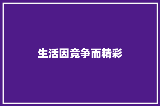 生活因竞争而精彩