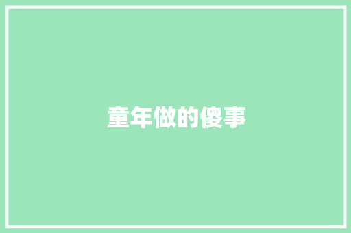 童年做的傻事