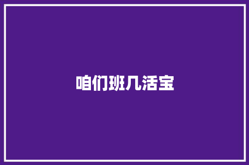 咱们班几活宝