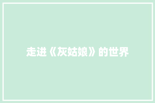 走进《灰姑娘》的世界