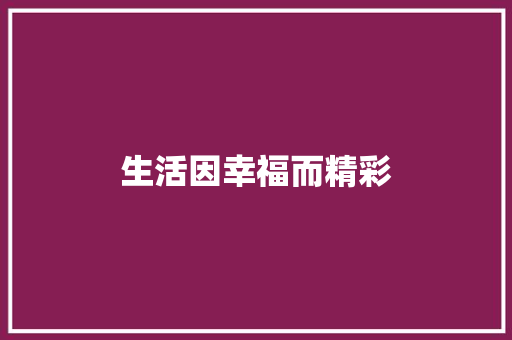 生活因幸福而精彩