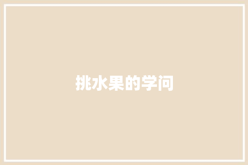 挑水果的学问