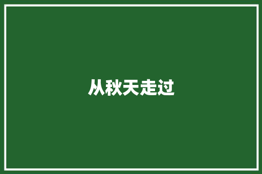 从秋天走过