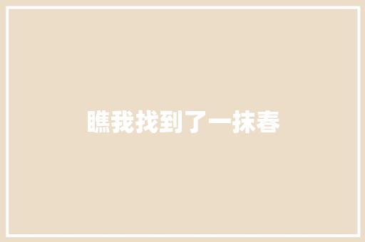 瞧我找到了一抹春