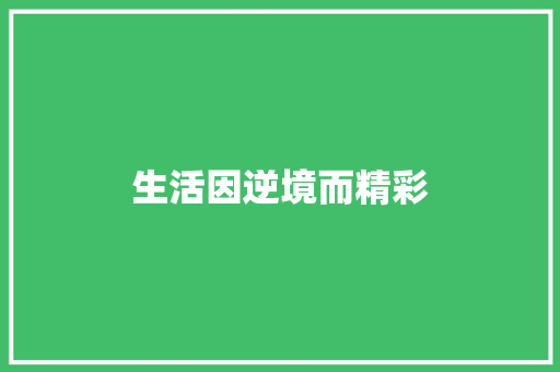 生活因逆境而精彩
