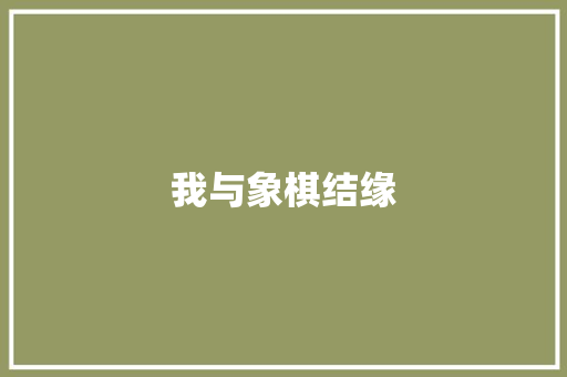 我与象棋结缘