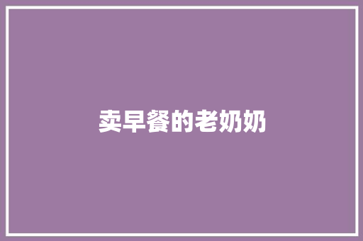 卖早餐的老奶奶