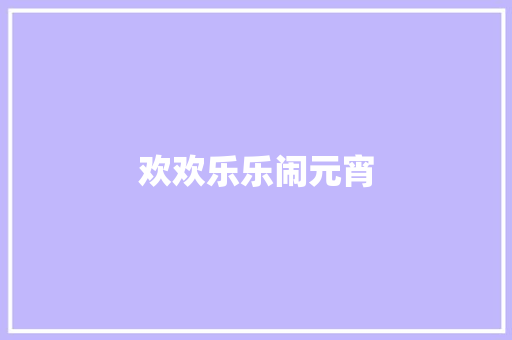 欢欢乐乐闹元宵