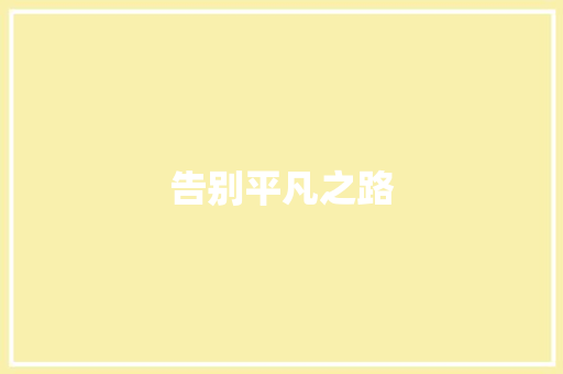 告别平凡之路
