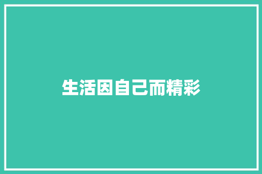 生活因自己而精彩