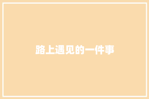 路上遇见的一件事